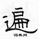 骆恒光写的硬笔隶书遍