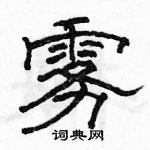 骆恒光写的硬笔隶书雾