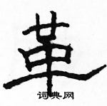骆恒光写的硬笔隶书革