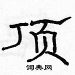 骆恒光写的硬笔隶书顶