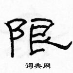 骆恒光写的硬笔隶书限