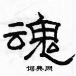 骆恒光写的硬笔隶书魂
