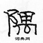 骆恒光写的硬笔隶书隅