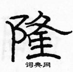 骆恒光写的硬笔隶书隆