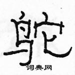 骆恒光写的硬笔隶书鸵
