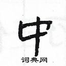 杨为国写的硬笔隶书中