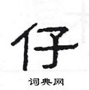 杨为国写的硬笔隶书仔