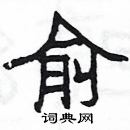 杨为国写的硬笔隶书俞