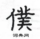 杨为国写的硬笔隶书僕