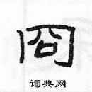 杨为国写的硬笔隶书冏