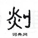 杨为国写的硬笔隶书剡