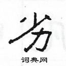 杨为国写的硬笔隶书劣
