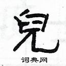 杨为国写的硬笔隶书兒