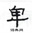 杨为国写的硬笔隶书卑