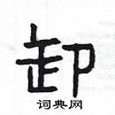 杨为国写的硬笔隶书卸