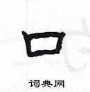 杨为国写的硬笔隶书口