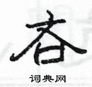 杨为国写的硬笔隶书吝