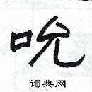 杨为国写的硬笔隶书吮