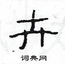 杨为国写的硬笔隶书卉
