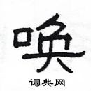 杨为国写的硬笔隶书唤