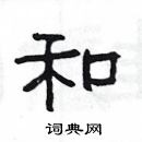 杨为国写的硬笔隶书和