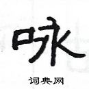 杨为国写的硬笔隶书咏