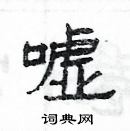 杨为国写的硬笔隶书嘘
