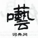 杨为国写的硬笔隶书囈