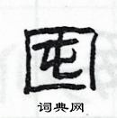 杨为国写的硬笔隶书囤