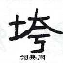 杨为国写的硬笔隶书垮