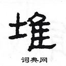 杨为国写的硬笔隶书堆