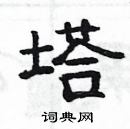 杨为国写的硬笔隶书塔