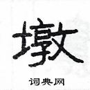 杨为国写的硬笔隶书墩