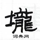 杨为国写的硬笔隶书壠