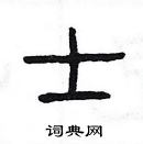 杨为国写的硬笔隶书士