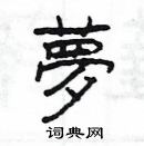 杨为国写的硬笔隶书夢