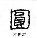 杨为国写的硬笔隶书圓