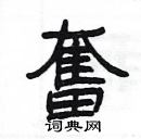 杨为国写的硬笔隶书奮