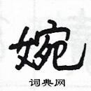 杨为国写的硬笔隶书婉