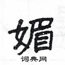 杨为国写的硬笔隶书媚