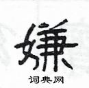 杨为国写的硬笔隶书嫌