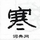 杨为国写的硬笔隶书寒
