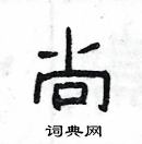 杨为国写的硬笔隶书尚