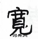 杨为国写的硬笔隶书寬