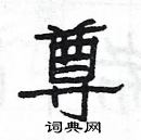 杨为国写的硬笔隶书尊