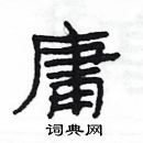 杨为国写的硬笔隶书庸