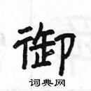 杨为国写的硬笔隶书御