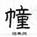 杨为国写的硬笔隶书幢