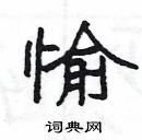 杨为国写的硬笔隶书愉