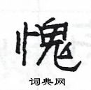杨为国写的硬笔隶书愧